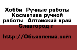 Хобби. Ручные работы Косметика ручной работы. Алтайский край,Славгород г.